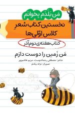 من بلدم بخوانم من زمین را دوست دارم (کتاب آذر هفته 2) نخستین کتاب شعر کلاس اولی ها