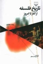تاریخ فلسفه از آغاز تا امروز