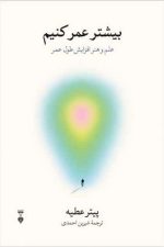 بیشتر عمر کنیم (علم و هنر افزایش طول عمر)