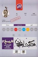 هشتگ امتحان تاریخ یازدهم انسانی (کاگو)