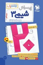 بیست پک (پرسوال) شیمی دوازدهم مهر و ماه