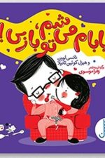 بابام می شم تو بازی