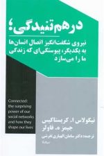 در هم تنیدگی (نیروی شگفت انگیز اتصال انسان هابه یکدیگر پیوستگی ای که زندگی ما را می سازد )