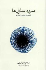 سرود سلول ها (کاوشی در پزشکی و انسان نو)