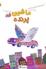 قند و عسل (ماشین پرنده)