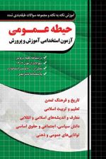 چهارخونه نکته و تست حیطه عمومی آزمون استخدامی آموزش و پرورش