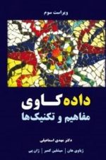 داده کاوی (مفاهیم و تکنیکها) (نیازدانش)