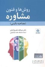 روش ها و فنون مشاوره (مصاحبه بالینی )