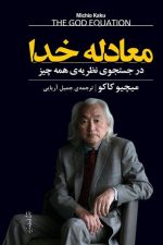 معادله خدا (در جستجوی نظریه ی همه چیز)