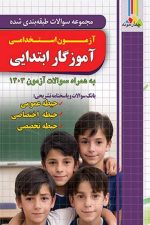 آزمون استخدامی آموزگار ابتدایی بانک تست