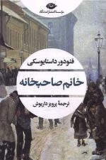 خانم صاحبخانه