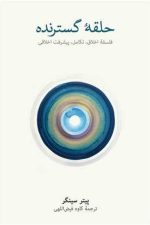 حلقه گسترنده (فلسفه اخلاق تکامل پیشرفت اخلاقی)