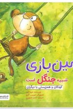 چی شبیه چیه (زمین بازی شبیه جنگل است کودکان و و همزیستی با دیگران)