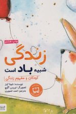 چی شبیه چیه (زندگی شبیه باد است کودکان و مفهوم زندگی) /شونا آینز/مهرسا