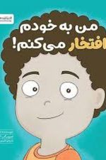 من به خودم افتخار می کنم