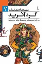 قصه های شاهنامه 7 (گردآفرید)