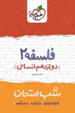 شب امتحان فلسفه دوازدهم انسانی خیلی سبز