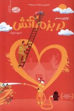 در بزم آتش