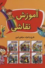 مجموعه آموزش نقاشی (جلدهای 1 تا 6)