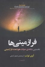 فرا زمینی ها (نخستین نشانه ی حیات هوشمندفرا رمینی)