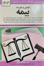 قانون بیمه (1403)