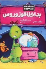 احساسات دایناسوری (بد اخلاقوزوروس)