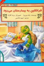 فرانکلین به بیمارستان می رود