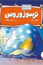 احساسات دایناسوری (ترسوزوروس)