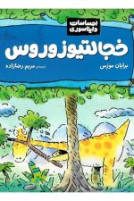 احساسات دایناسوری (خجالتیوزوروس)