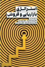 استراتژی بازاریابی و فروش