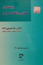 بایسته های حقوق بین الملل عمومی