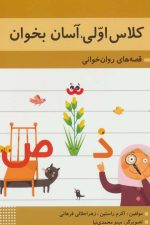 کلاس اولی آسان بخوان 12