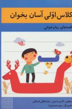 کلاس اولی آسان بخوان 5 (قصه های روان خوانی)