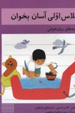 کلاس اولی آسان بخوان 4 (قصه های روان خوانی)