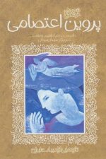 تازه هایی از ادبیات کهن ایران (پوین اعتصامی)