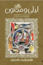 تازه هایی از ادبیات کهن ایران (لیلی و مجنون )