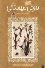 تازه هایی از ادبیات کهن ایران (فرخی سیستانی)
