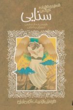تازه هایی از ادبیات کهن ایران (غزلیات سنایی)