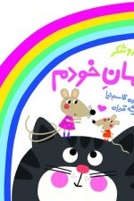 ترانه های کودکانه شعر و شکر (مامان خودم)
