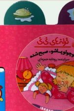 ترانه های نی نی (کوچولو پاشو صبح شده)