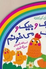 ترانه های کودکانه (جیک و جیک و جیک می خونم)