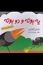ترانه های کودکانه (یه بوته و دو بوته)