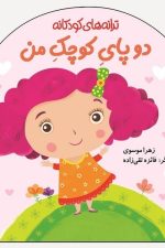 ترانه های کودکانه (دو پای کوچک من)