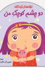 ترانه های کودکانه (دو چشم کوچک من)