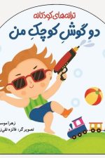 ترانه های کودکانه (دو گوش کودک من)