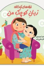 ترانه های کودکانه (زبان کوچک من)