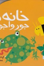 نی نی کتاب (خانه ها جوروا جورند)