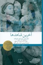 آخرین شاهدها (تک نوازی برای آوای کودکانه)