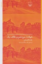 شهادت می دهم بر خلاف باد