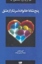 پنج زبان عشق 5 (پنج نشانه خانواده سرشار از عشق)